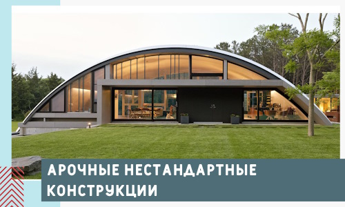 Арочные нестандартные конструкции от компании СтальСтрой-Брд